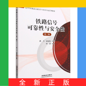 高等學(xué)校軌道交通信號與控制專業(yè)系列教材：鐵路信號可靠性與安全性(第二版)