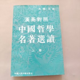 汉英对照中国哲学名著选读.上卷。