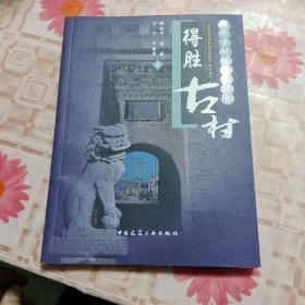 得胜古村 X＊