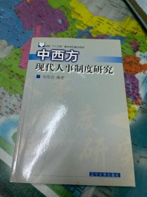 中西方现代人事制度研究