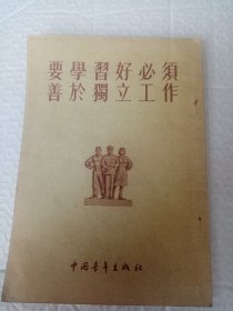 要学习好必须善于独立工作