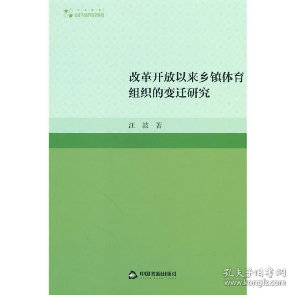 高校学术研究论著丛刊（艺术体育）— 改革开放以来乡镇体育组织的变迁研究