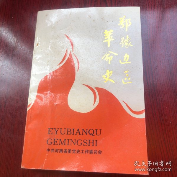 鄂豫边区革命史