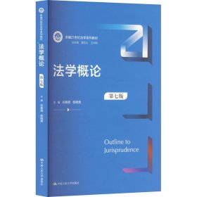 法学概论 第7版 大中专文科专业法律 作者 新华正版