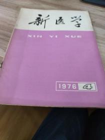 新医学  1976年4期