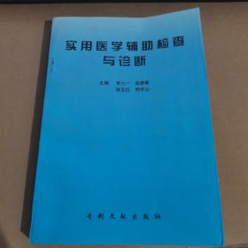 1998年版：实用医学辅助检查与诊断（上册）（心电向量图与心电图、核医学、脑脊液的检查与诊断。脑电图学。神经肌电图与诱发电位、超声医学……）