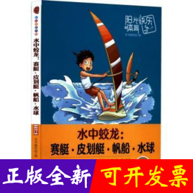 青少年阳光快乐体育丛书:水中蛟龙.赛艇、皮划艇、帆船、水球