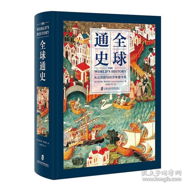 全球通史：从公元前500万年至今天