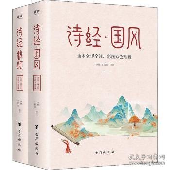 诗经 全本2册（中华名著经典，入选《人生必读的100部世界经典》，一生至少要读一次）