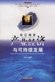 長(zhǎng)江地區(qū)產(chǎn)業(yè)經(jīng)濟(jì)與可持續(xù)發(fā)展李耀新9787543020009