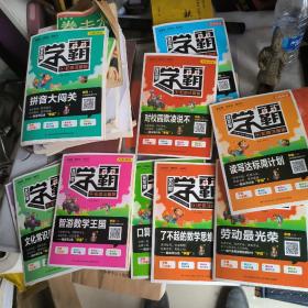 我不是学霸一套十本：小古文阅读周计划、名著阅读周计划、读写达标周计划、了不起的数学思维、劳动最光荣、口算速算我最棒、智游数字王国、文化常识周计划、拼音大闯关、对校园欺凌说不。彩色注音版。