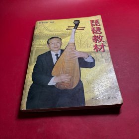 琵琶教材