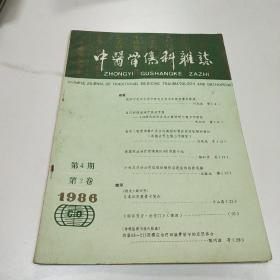 中医骨伤科杂志 总第6期