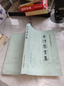 唐诗鉴赏集