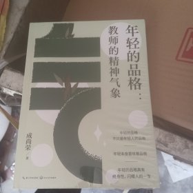 年轻的品格：教师的精神气象（大教育书系）