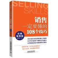 销售一定要懂的108个技巧:经典案例版 钱智贤 中国铁道出版社
