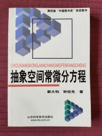 抽象空间常微分方程(2002版)