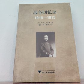 战争回忆录：1914—1915 浙江大学出版社