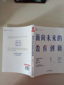 大夏书系·面向未来的教育创新（清华附中校长王殿军倾心之作，教育新思考）