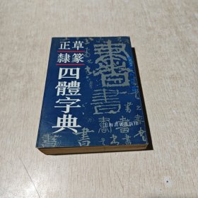 正草篆隶四体字典