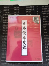 日本侵华史录 1VCD