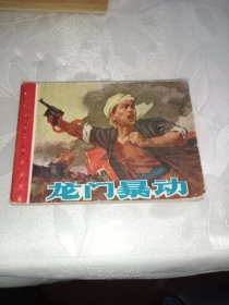 龍門暴動連環(huán)畫