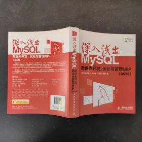 深入浅出MySQL：数据库开发、优化与管理维护