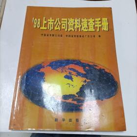 98上市公司资料速查手册