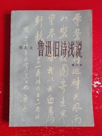 鲁迅旧诗浅说