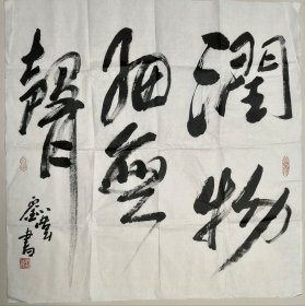 中国工艺美术大师—刘伟 书法 保真