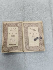 新史学 一、二 两册合售