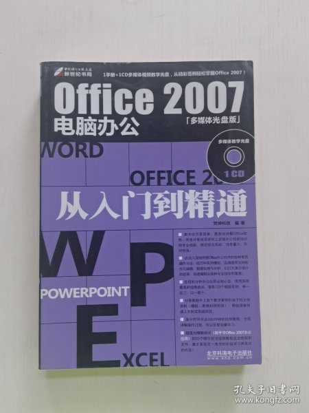 office2007电脑办公从入门到精通