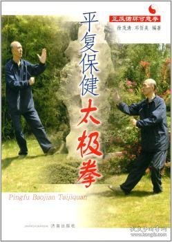 平复保健太极拳