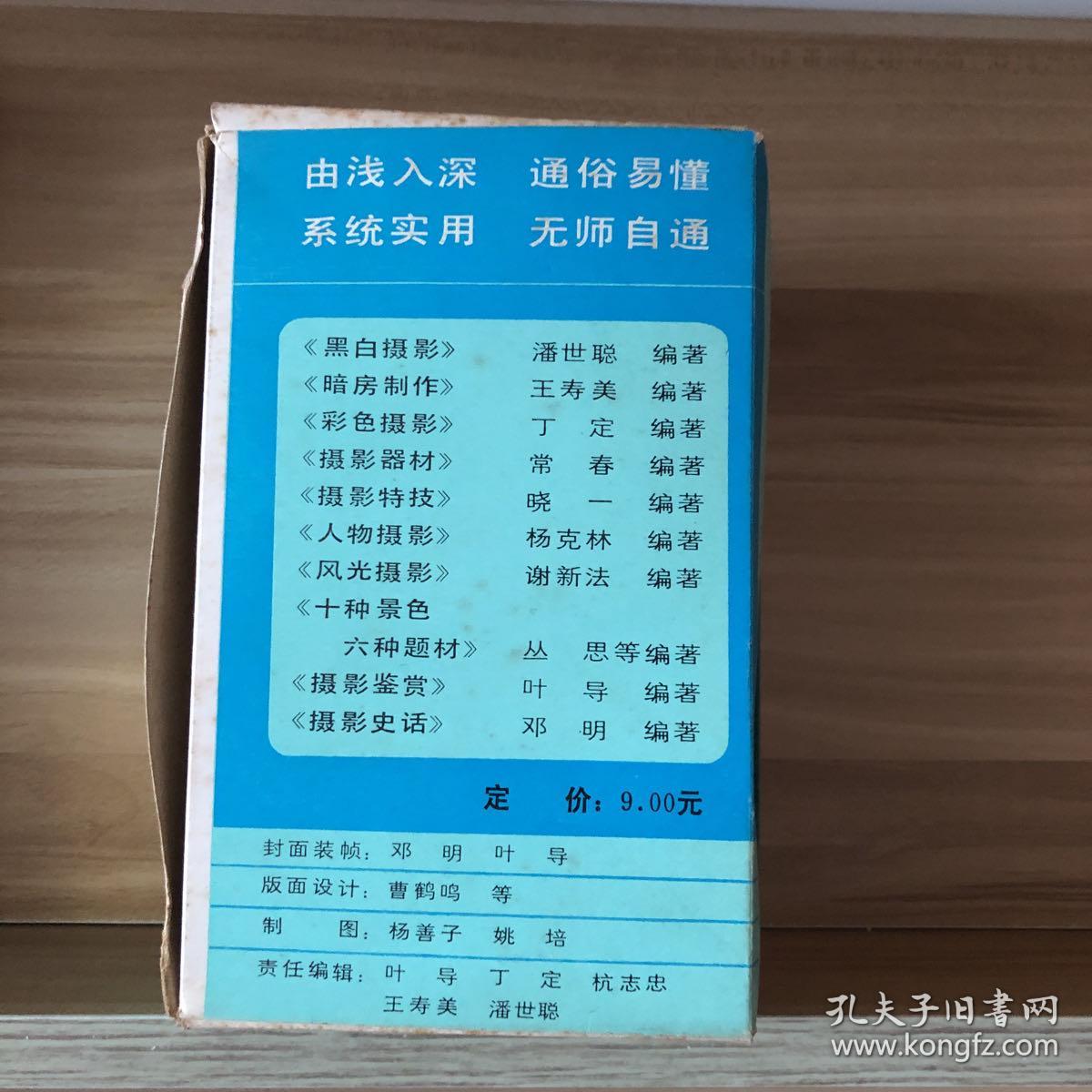 “摄影自学丛书”：《黑白摄影》、《暗房制作》、《彩色摄影》、《摄影器材》、《摄影特技》、《人物摄影》、《风光摄影》、《十种景色 六种题材》、《摄影鉴赏》、《摄影史话》（一套10册合售）