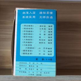 “摄影自学丛书”：《黑白摄影》、《暗房制作》、《彩色摄影》、《摄影器材》、《摄影特技》、《人物摄影》、《风光摄影》、《十种景色 六种题材》、《摄影鉴赏》、《摄影史话》（一套10册合售）