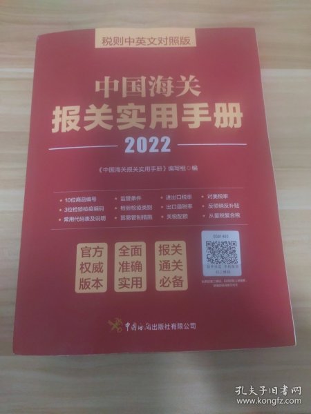 中国海关报关实用手册（2022）