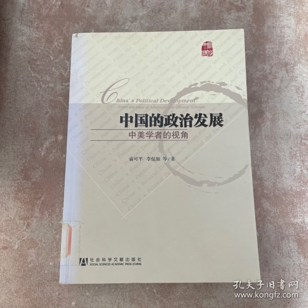 中国的政治发展：中美学者的视角