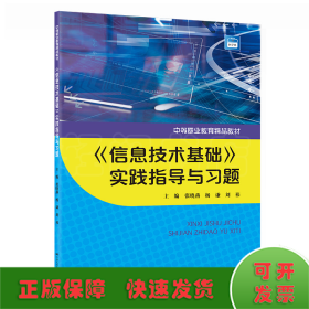 《信息技术基础》实践指导与习题（中等职业教育精品教材）