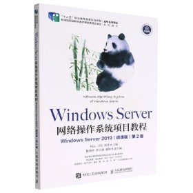 WindowsServer网络操作系统项目教程（WindowsServer2019）（微课版）（第2版） 人民邮电出版社 9787115594983 杨云 刁琦 郑泽