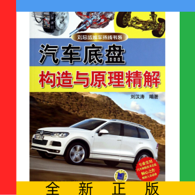 汽車底盤構(gòu)造與原理精解/劉總監(jiān)解車熱線書系