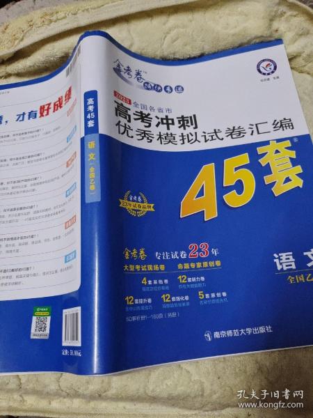 高考冲刺优秀模拟试卷汇编45套语文全国卷乙卷2023学年新版天星教育