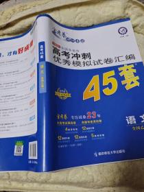 高考冲刺优秀模拟试卷汇编45套语文全国卷乙卷2023学年新版天星教育