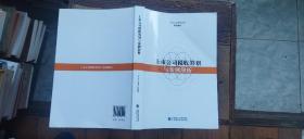上市公司税收筹划与案例解析（平装16开   2019年2月1版1印   有描述有清晰书影供参考）