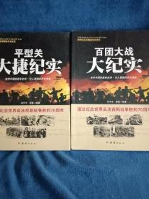 战争纪实 平型关大捷、百团大战纪实