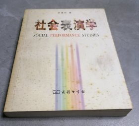 社会表演学