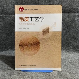 毛皮工艺学（中国轻工业“十三五”规划教材）