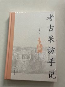 考古采访手记 精装塑封见图