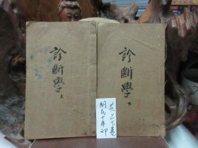 中醫診斷學(上下冊)