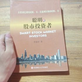 聪明的股市投资者