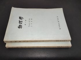 物理学 第一册 第二册